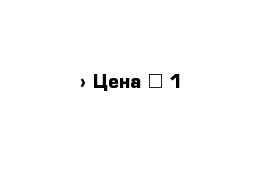  › Цена ­ 1